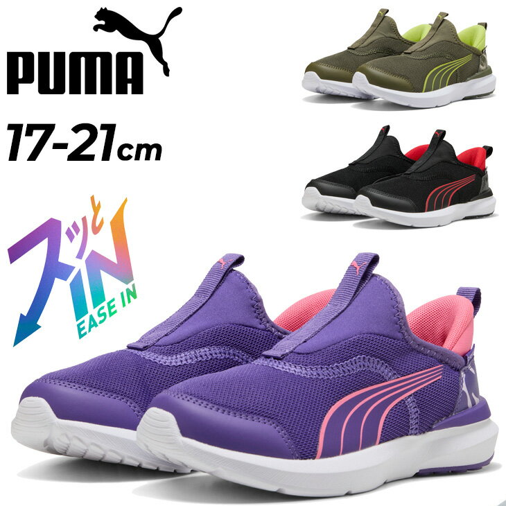 送料無料 プーマ 手を使わずサッと履ける キッズシューズ 17-21cm 子供靴 PUMA クルーズ PROFOAM イーズイン カモスニーカー ジュニアスニーカー こども スリッポン 立ったまま履ける ハンドフリー 運動靴 カジュアル スポーティ ブランド PUMA EASE-IN くつ/400945のサムネイル