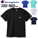 チャンピオン キッズ 半袖 Tシャツ Champion 130-160cm 子供服 吸水速乾 スポーツウェア 子ども用 半袖シャツ ワンポイント ロコ 無地 キ...