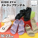 送料無料 キッズサンダル ジュニア 16-23cm 子供靴 KIDS EVAサンダル ストラップサンダル 軽量 はっ水加工 子ども用 男の子 女の子 こども キ...