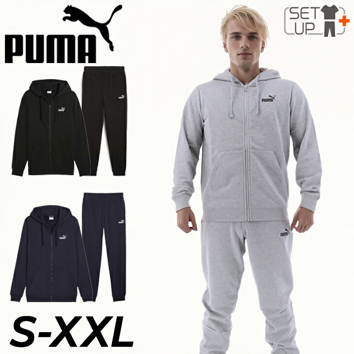 送料無料 プーマ スウェット メンズ 上下 PUMA ESS NO. 1ロゴ 長袖ジップパーカー ロングパンツ セットアップ トレーニング スポーツウエア 男性 スエット 上下組 メンズウェア 普段使い ルームウェア フレンチテリー 服 ブランド アパレル/687523-687550