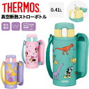 送料無料 サーモス 水筒 400ml 保冷専用 THERMOS 真空断熱ストローボトル 0.41L Disney ディズニー キャラクター ステンレスボトル 魔...