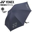 送料無料 ヨネックス YONEX パラソル 晴雨兼用 UVカット 1級遮光 遮熱効果 軽量 日傘 雨傘 全天候型 スポーツ ブランド アンブレラ かさ 紫外線対...