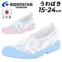 ムーンスター ラブラッシュ キッズ 女の子 上履き 15-24cm 子供靴 うわばき 2E 日本製 LVスクール01 ジュニア 女児 子ども こども 小学校 ス...