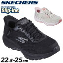 送料無料 スケッチャーズ レディース スリップインズ ランニングシューズ SKECHERS GO RUN CONSISTENT 2.0 ハンズフリー スリッポン...