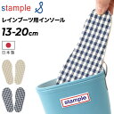 スタンプル キッズ レインブーツ用 中敷き stample 綿麻チェック インソール 子ども こども用 チェック柄 日本製 13cm 14cm 15cm 16c...