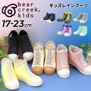 送料無料 BEAR CREEK KIDS キッズ レインブーツ 長靴 17-21cm 子供靴 ベアクリーク キッズ レインシューズ 下駄箱サイズ ブランド ラバ...