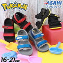 送料無料 ポケットモンスター キッズサンダル 16-21cm 2E 子供靴 アサヒシューズ ASAHI ラバー底サンダル ポケモン P113SL キャラクター ...