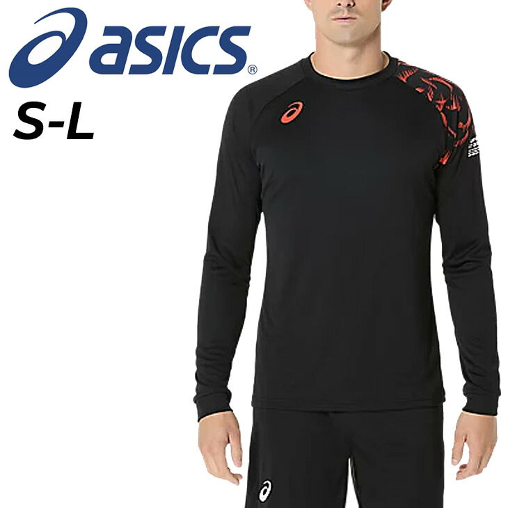 送料無料 アシックス 長袖 Tシャツ メンズ asics トップラインファミリー 長袖シャツ バレーボールシャツ 吸汗 速乾 インドアスポーツ トップス 男性 男子 長そで スポーツウエア バレーシャツ トレーニング 運動 メンズウェア 服 ブランド アパレル/2053A209