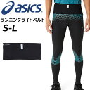 送料無料 アシックス ランニングベルト メンズ asics ランニングライトベルト ランニングバッグ 長距離 レース マラソン トレーニング スポーツ アクセサリー バッグ ブランド ランニング用品 ギア/3013B122