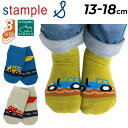 スタンプル キッズ 3足組 靴下 13-18cm stample 長い乗りもの アンクルソックス 3P 園児サイズ 子ども くつ下 くつした 滑り止め キッズソ...