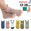 スタンプル キッズ 3足組 靴下 13-18cm stample 耳付きアニマル アンクルソックス 3P 園児サイズ 子ども くつ下 くつした 滑り止め キッズソックス 子供服 男の子 女の子 子供靴下 保育園 幼稚園 通園 かわいい ブランド アパレル プレゼント ギフト/73156(4)