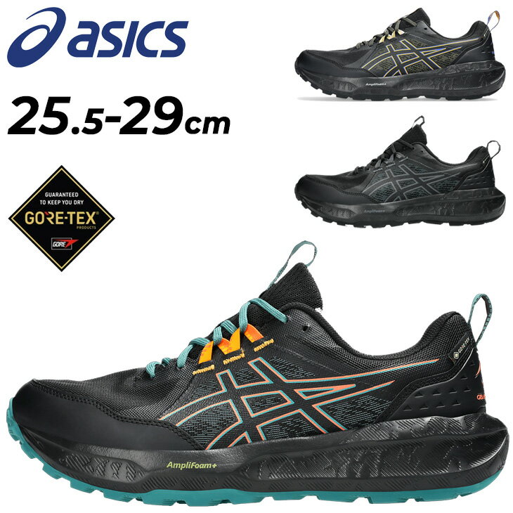 送料無料 アシックス メンズ トレイルランニングシューズ 防水 スタンダードラスト 2E相当 asics GEL-SONOMA 8 GTX ローカット GORE-TEX トレラン トレイルシューズ ランニング 男性 スニーカー 大きいサイズ スポーツシューズ ブランド ゲルソノマ8GTX くつ/1011B977