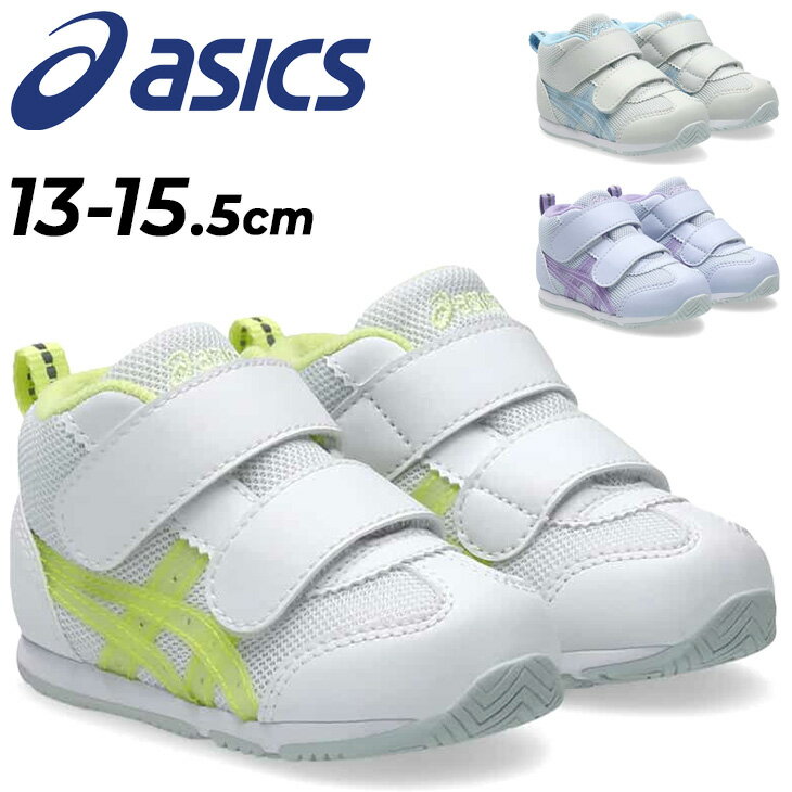 送料無料 アシックス スクスク ベビーシューズ 13-15.5cm asics SUKUSUKU ア