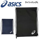 アシックス ナップサック ジムサック バッグ asics ライトバッグL ブランド スポーツバッグ 巾着 着替え シューズ 収納袋 マルチバッグ 鞄 ジム 部活...
