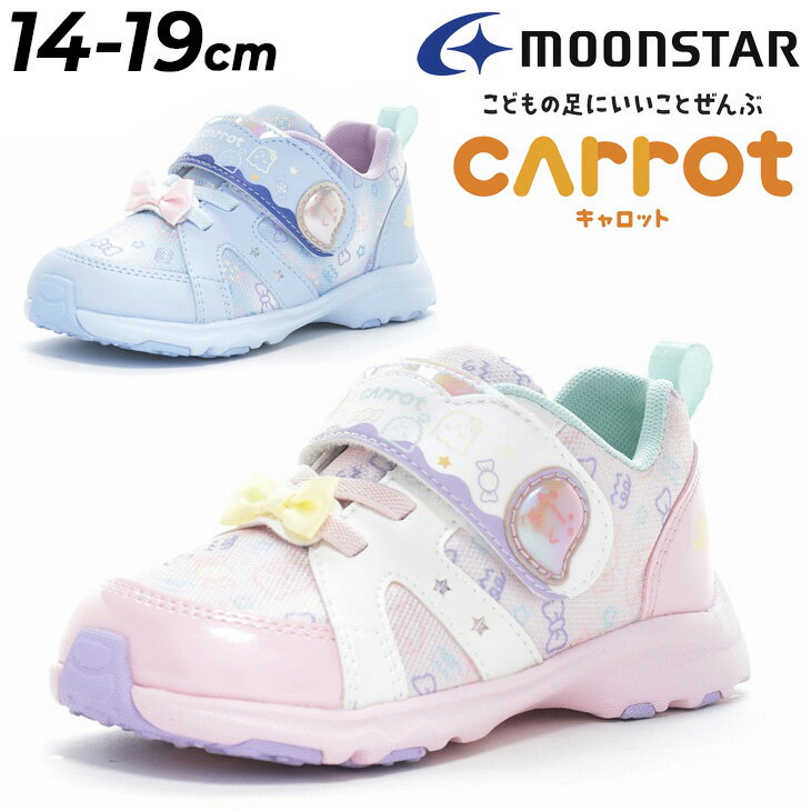 送料無料 ムーンスター キャロット キッズシューズ 女の子 スニーカー 14-19cm 2E 子供靴