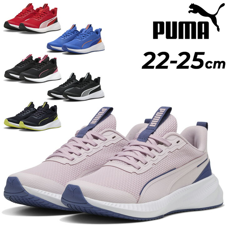 楽天WORLD　WIDE　MARKET送料無料 プーマ ジュニアシューズ スニーカー 22-25cm 子供靴 PUMA フライヤーライト3｜ひも靴 紐靴 子ども キッズスニーカー カジュアルシューズ 運動靴 通学靴 スポーティ こども 男の子 女の子 小学生 小学校 キッズシューズ ブランド くつ/401526