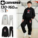 送料無料 コンバース キッズ スウェット 上下 CONVERSE ジュニア 長袖プルオーバー パーカー ロングパンツ セットアップ 130-160cm 子供服 ...