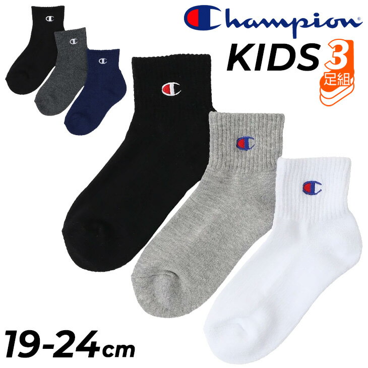 チャンピオン 靴下 3足組 キッズ ジュニア Champion ショートレングスソックス 19-24cm 子ども用ソックス ショート丈 くつ下 くつした ワンポイント カジュアルソックス 小学生 スクール 学校 通学 こども 男の子 女の子 ブランド アパレル アクセサリー/CBSCY302