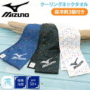 ミズノ クーリング ネックタオル 当店オリジナル メンズ レディース mizuno 保冷剤3個付き 暑さ対策 日焼け対策|ネッククーラー 首元冷却 熱中症対策 ...
