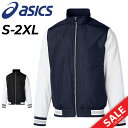 送料無料 アシックス asics グラウンドコート メンズ レディース 野球ウェア 長袖 中綿入り 防寒 アウター ブランド スポーツウェア 一般 大人 高校野...