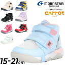 送料無料 ムーンスター キャロット スニーカー キッズ シューズ 2E幅 moonstar CR C2140 ハイカット 15-21cm 子供靴 ジュニアスニーカー 履きやすい 歩きやすい 男の子 女の子 子ども 運動靴 通園 通学 小学生 ブランド CARROT こども くつ/CR-C2140