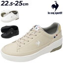 送料無料 ルコック スニーカー レディースシューズ 2E相当 le coq sportif LCS セーヴル リフト2|晴雨兼用モデル 消臭 ローカット コート...