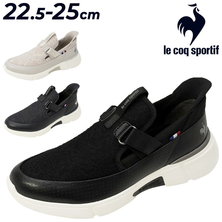 送料無料 ルコック 手を使わずサッと履ける スニーカー レディース 3E相当 le coq sportif LCS ロワール スリッポン レース SI｜女性用 幅広ワイド 軽量 立ったまま履ける ハンドフリー カジュアル 婦人靴 キレイめ 大人女子 おしゃれ ブランド LCSLOIRE くつ/LU5SSN23LZ