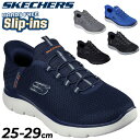 送料無料 スケッチャーズ スリップインズ メンズ スニーカー SKECHERS SUMMITS - HIGH RANGE|ハンズフリー スリップイン 立ったまま...