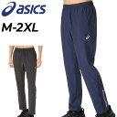 送料無料 アシックス ピステパンツ メンズ asics はっ水ピステ ロングパンツ 長ズボン スポーツウェア 防風 男性用 トレーニングパンツ ランニング サッ...