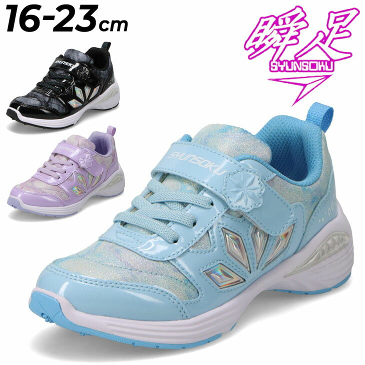 楽天WORLD　WIDE　MARKET送料無料 瞬足 レモンパイ キッズ ジュニア スニーカー 女の子 2E幅 16-23cm 子供靴 しゅんそく シュンソクビット 面ファスナー ゴム紐 美脚効果 雪の結晶柄 カジュアルシューズ 子ども ガールズ 女児 運動靴 通学 小学生 体育 運動会 ブランド SYUNSOKU BIT くつ/LEC8440