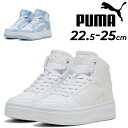 送料無料 プーマ スニーカー レディースシューズ 靴 PUMA リバウンド フェム ミッド|バッシュスタイル ミッドカット スポーティ カジュアル レディーススニーカー 運動靴 女性用スニーカー 白靴 ハイカット スポーツMIX ブランド くつ/402594