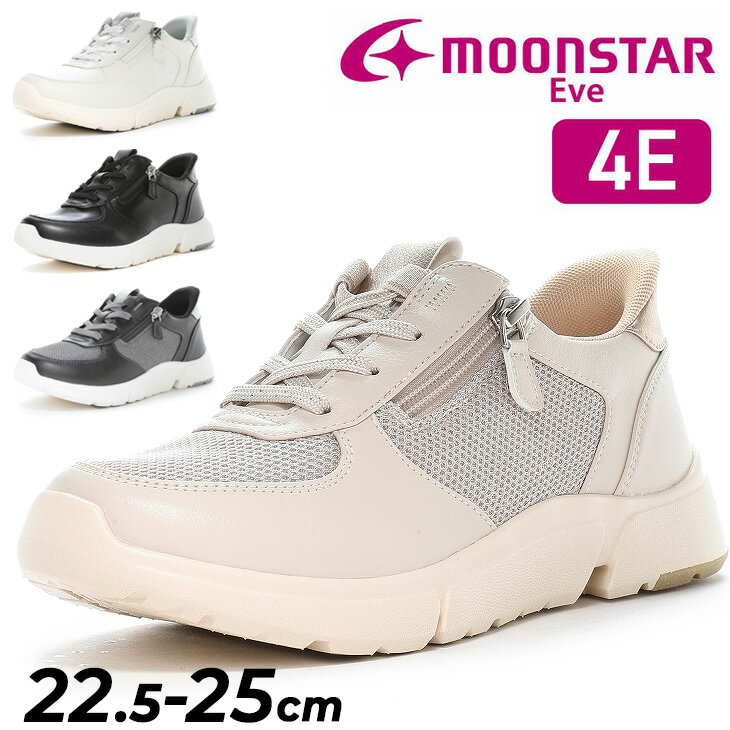 送料無料 ムーンスター イブ スニーカー 幅広4E レディース moonstar EVE コンフォートシューズ 婦人靴 ミセス靴 4.5cmヒール 衝撃吸収 防滑 つまずき防止 軽量 女性 レディース靴 おしゃれ ブランド 普段履き くつ/EVE334