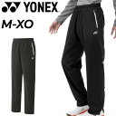 送料無料 ヨネックス ウィンドブレーカーパンツ メンズ レディース YONEX ユニ裏地付ウィンドウォーマーパンツ(フィットスタイル)大人用 秋冬 ロングパンツ...