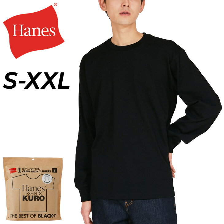 楽天WORLD　WIDE　MARKETヘインズ 長袖 Tシャツ メンズ パックT 1枚入り Hanes T-SHIRTS KURO ロングスリーブTシャツ 1P クロ 黒シャツ ブラック 無地 ロンT クルーネック メンズウェア コットン シンプル 男性用 長そで トップス カジュアル 服 ブランド アパレル/HM4-C201【返品不可】