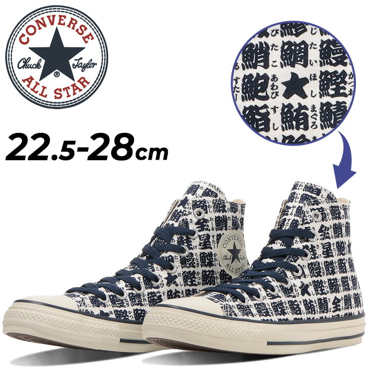 送料無料 コンバース スニーカー メンズ レディース シューズ 靴 converse オールスター ユノミ HI ハイカット 魚 漢字 湯呑み ユニセックス 総柄プリント カジュアルシューズ 男性スニーカー 女性スニーカー ブランド ALL STAR YUNOMI HI くつ/3131676