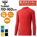 ヒュンメル ジュニア あったかインナー 110-160cm 子供服 hummel 裏起毛 インナーシャツ 長袖 モックネック 無地 子ども スポーツ用インナー ...