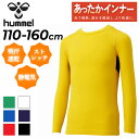ヒュンメル ジュニア あったか丸首インナー 110-160cm 子供服 hummel 裏起毛 インナーシャツ 長袖 無地 子ども スポーツ用インナー アンダー ...