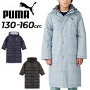 送料無料 プーマ キッズ ジュニア 防寒 ロングコート PUMA ACTIVE SPORTS ベンチ ...