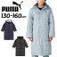 送料無料 プーマ キッズ ジュニア 防寒 ロングコート PUMA ACTIVE SPORTS ベンチコート 130-160cm 子供..