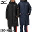 送料無料 ミズノ 中綿コート キッズ ジュニア mizuno 130-160cm ベンチコート 子供服 保温 防寒アウタ..