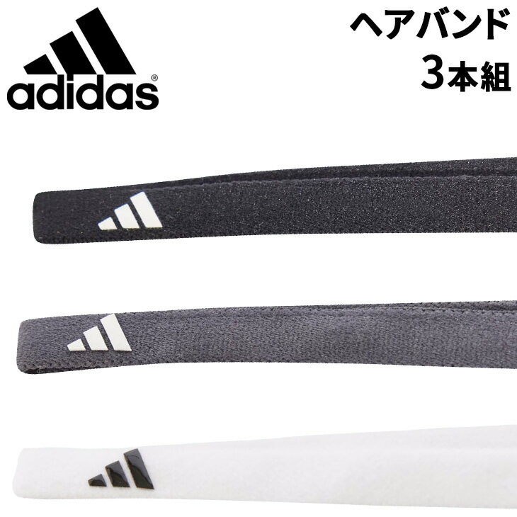 アディダス adidas ヘアバンド 3本組 シリコン メンズ レディース スポーツ アクセサリー ヘッドバンド..