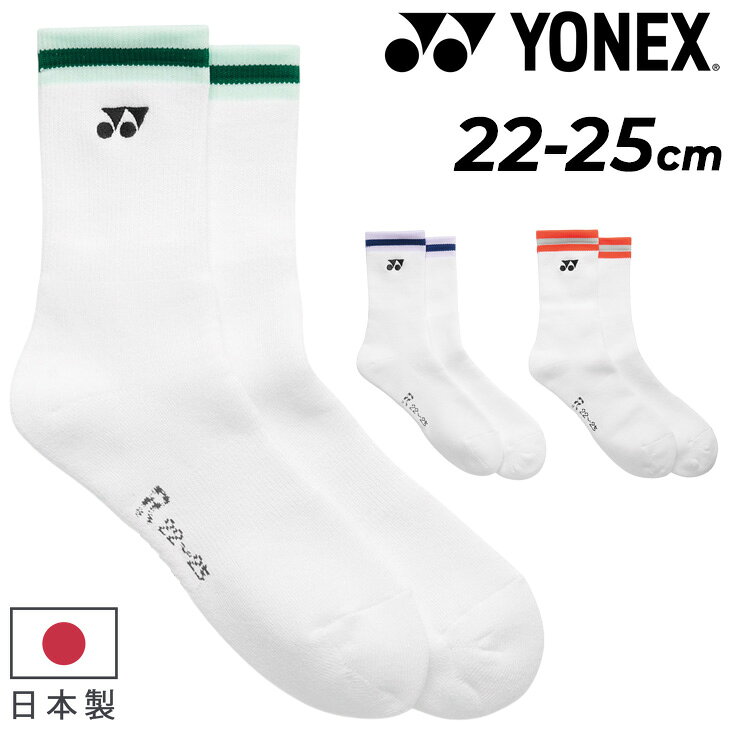Rakuten - ヨネックス 靴下 レディース ソックス 1足入り YONEX スポーツソックス 1P 抗菌 防臭 日本製 バドミントン テニス ソフトテニス 卓球 女性用 女子 くつ下 くつした ワンポイント 普段使い ブランド 国産 アパレル アクセサリー/29252