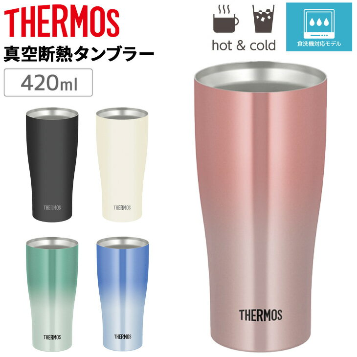 Rakuten - サーモス 真空断熱タンブラー 420ml 0.42L 保冷 保温 THERMOS JDYシリーズ 食洗機対応 ステンレス製 魔法びん構造 ステンレスコップ タンブラー カップ 普段使い デイリー オフィス デスク アウトドア シンプル ブランド 食器 贈り物 ギフト/JDY-421C