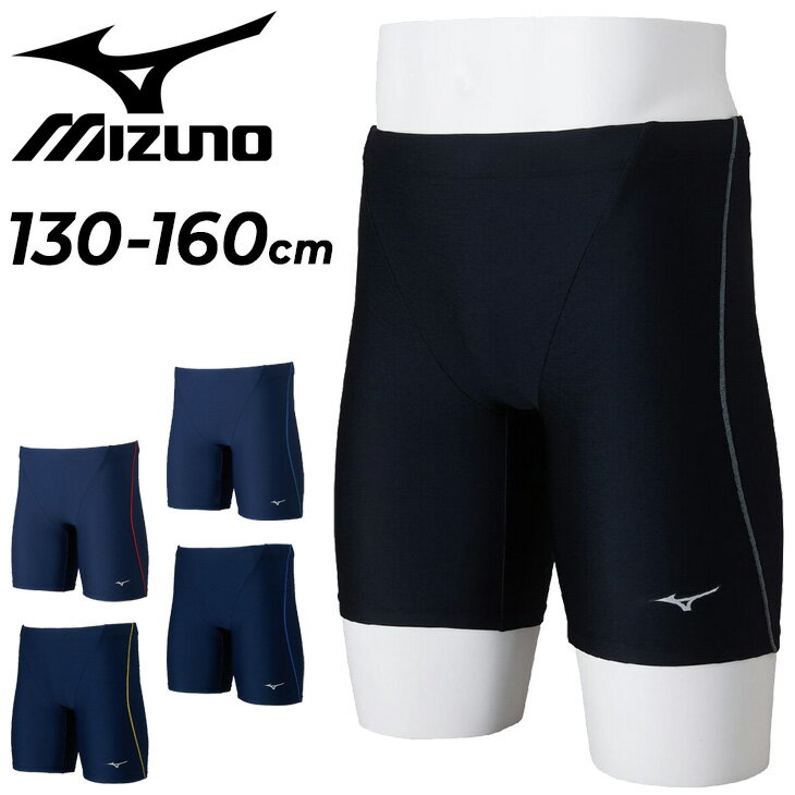 ミズノ キッズ ジュニア 水着 スイムスパッツ mizuno ベーシックハーフスパッツ 130-160cm スクール水着 耐塩素 黒 紺 子ども スイムウェア ボーイズ 男児 水泳パンツ 無地 ワンポイント 学校 体育 スイミング プール 海 スポーツ ブランド みずぎ/N2MBDA12【返品不可】
