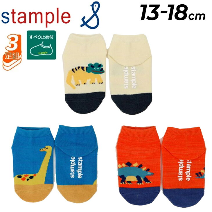 Other - スタンプル 3足組 靴下 キッズ ベビー 13-21cm 園児ソックス stample ゆるゆるダイナソー アンクルソックス 3P 恐竜 子ども 男の子 女の子 くつ下 くつした 滑り止め キッズソックス 子供服 かわいい 幼稚園 保育園 ブランド アパレル プレゼント ギフト/73142