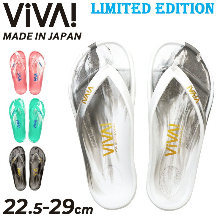 送料無料 ビバ！アイランド 日本製 ビーチサンダル 限定カラー メンズ レディース VIVA! ISLAND FLIP FLOP フリップフロップ｜22.5-29cm マーブル模様 超軽量 EVA素材 ユニセックス 素足感覚 ビーサン 海 リゾートサンダル 普段履き ブランド 男女兼用 くつ/VivaFF2LTD