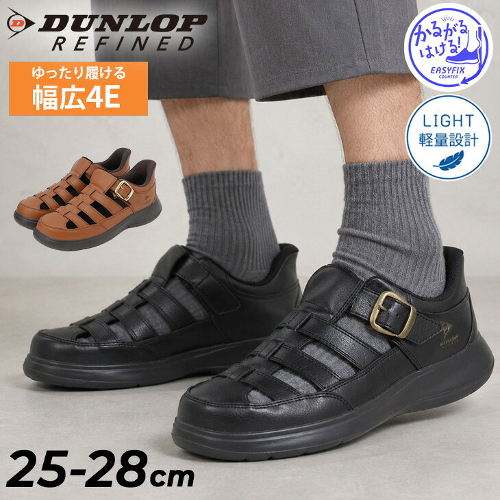 送料無料 ダンロップ 立ったまま履ける メンズ グルカサンダル 幅広4E DUNLOP REFINED サンダルシューズ ワイド設計 軽量 通気 衝撃吸収 マジックテープ 普段履き 男性 紳士靴 グルカシューズ 手を使わずに履ける メンズシューズ ブランド くつ/DC1024