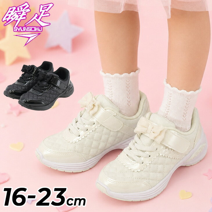 瞬足 レモンパイ キッズ スニーカー 女の子 2E幅 16-23cm 子供靴 しゅんそく シュ...
