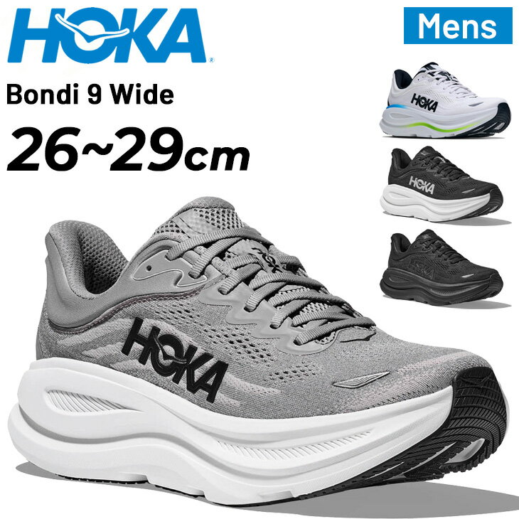 ◆ 商品詳細情報 ◆ ブランド ホカ HOKA 商品番号 1162013 カラー (BBLC)ブラック/ブラック (BWHT)ブラック/ホワイト (FLCK)フロスト/ブラック (GCTC)ギャラクティックグレー サイズ 8(26.0cm) 8.5(26.5cm) 9(27.0cm) 9.5(27.5cm) 10(28.0cm) 10.5(28.5cm) 11(29.0cm) 素材 【アッパー】ポリエステル、ポリウレタン、熱可塑ポリウレタン 【ソール】合成底 原産国 ベトナム製 ◆画像のカラーについて◆ 商品画像のカラーにつきましては、PC、モバイルなど閲覧環境等により実物のカラーと多少異なることもございます。 予めご理解のうえご注文を賜りますようお願いいたします。 ギフト対応【ホカ HOKA / メンズ / ランニングシューズ】 ＞＞メンズ レギュラー幅 BONDI 9はこちら!＜＜ ◆　商　品　説　明 ◆ □□□当店で販売しております商品はすべて【正規取扱品】です□□□ ホカ(HOKA)から、メンズのランニングシューズ［Bondi 9 Wide］です。 ウルトラクッションがゲームを変えるHOKAラインナップの中で人気の高いボンダイシリーズから、 隅々まで一新されたボンダイ9（BONDI 9）が登場。 日々の走りに最高の快適性をもたらすボンダイの代名詞である柔らかく弾むような走りを実現するため、 スタックハイトを増やし新しいプレミアムフォームミッドソールを追加しました。 クッション性が極めて高い大人気のこのシューズは、 3D成型のカラーとゾーンごとの通気性を備えた形状保持ニットアッパーを採用し、 摩耗の激しいゾーンを守るためにDurabrasion Rubberで仕上げています。 ■用途：ランニング｜ウォーキング 【アッパー】 ・エンジニアードメッシュには、リサイクルポリエステルを55%使用 ・リフレクティブ素材を用いたアッパー ・拡張ヒールプルタブ ・3Dモールドカラー 【ミッドソール】 ・スーパークリティカルEVAフォーム ・滑らかなメタロッカー(TM) ・後足部重視のアクティブフットフレーム(TM) ・モールドEVAソックライナー 【アウトソール】 ・Durabrasion Rubberアウトソール ■前モデルとの違い スーパークリティカルフォームを採用したことにより、クッション性能が更に向上し、 スタックハイトが2mm追加され、履き口回りの形状が一新されました。 また、ニットアッパーの採用によりフット感が高まりました。 ※素材の特徴上、炎天下や高温の場所での長時間放置は避けていただくことをお勧めします。 　シューズの縮みや歪みの原因となります。 ※ご利用のモニターによって、色調・風合いなど実際の商品との違いが生じる場合がございます。 　予めご了承ください。 【製品のパッケージ(外装)について】 本製品は、メーカーから入荷した状態で発送しております。 若干の箱潰れや箱・袋破れや汚れがある場合がございますが、製品には問題はありません。予めご了承くださいませ。
