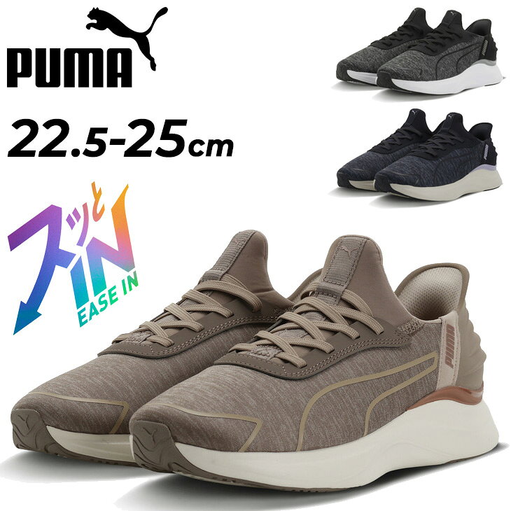 ◆ 商品詳細情報 ◆ ブランド プーマ PUMA 商品番号 314261 カラー (01)プーマブラック/キャストアイアン (02)ニューネイビー/ライトラベンダー (03)マウスグレー/ローズゴールド サイズ 22.5cm 23.0cm 23.5cm 24.0cm 24.5cm 25.0cm 素材 ミッドソール: 100% 合成繊維 中敷き: 100% テキスタイル アウトソール: 74% 熱可塑性ラバー, 26% ラバー アッパー: 86.71% テキスタイル, 13.29% 合成繊維 ライニング: 100% テキスタイル 原産国 ベトナム製 ◆画像のカラーについて◆ 商品画像のカラーにつきましては、PC、モバイルなど閲覧環境等により実物のカラーと多少異なることもございます。 予めご理解のうえご注文を賜りますようお願いいたします。 ギフト対応 ※メーカー希望小売価格はメーカーサイトに基づいて掲載しています (記載価格が税抜き価格になっている場合もございます)【プーマ PUMA / レディース / ランニングシューズ】 ◆　商　品　説　明 ◆ □□□当店で販売しております商品はすべて【正規取扱品】です□□□ プーマ(PUMA)から、レディースのランニングシューズ 「ソフトライド ハーモニー LCH イーズイン」です。 ソフトライド ハーモニー LCH イーズイン ランニングシューズは、 軽さと快適さを追求した一足です。 シュータンに施されたプーマキャットがスポーティなアクセントとなり、 サイドのプーマロゴが洗練された印象をプラス。 スリッポンタイプで脱ぎ履きが簡単なうえ、足にやさしくフィットします。 ソフトライドフォームが柔らかく心地よいクッション性を発揮し、 ランニングやウォーキング、デイリーユースまで幅広いシーンで活躍。 重量は約210g(24cm)と非常に軽量で、長時間の着用でも疲れにくい仕様です。 スタイルと機能性を兼ね備えた、毎日履きたくなるランニングシューズです。 ■詳細 ・シュータンにプーマキャット ・スリッポンタイプ ・サイドにプーマロゴ ・ソフトライド ・重量:約210g(24cm) 【製品のパッケージ(外装)について】 本製品は、メーカーから入荷した状態で発送しております。 若干の箱潰れや箱破れや汚れがある場合がございますが、 製品には問題はありません。予めご了承くださいませ。